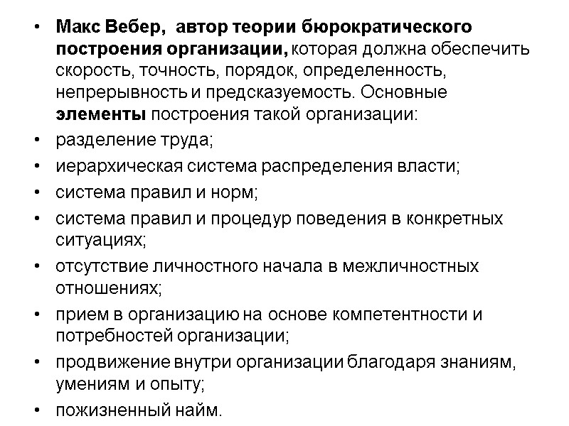 Макс Вебер,  автор теории бюрократического построения организации, которая должна обеспечить скорость, точность, порядок,